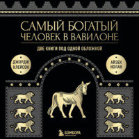. Самый богатый человек в Вавилоне. Две книги под одной обложкой