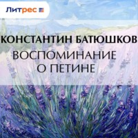 Константин Батюшков. Воспоминание о Петине