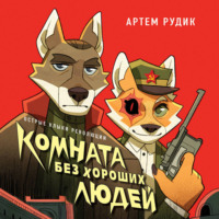 . Комната без хороших людей