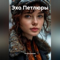 Татьяна Осипова. Эхо Петлюры