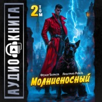 Дмитрий Дубов. Молниеносный – 2