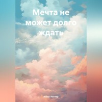. Мечта не может долго ждать
