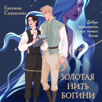 . Золотая нить богини