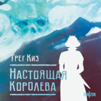 Грегори Киз. Настоящая королева