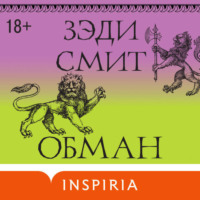 . Обман