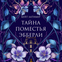 . Тайна поместья Эбберли