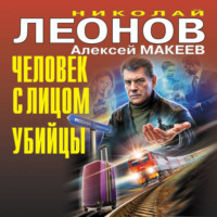 . Человек с лицом убийцы