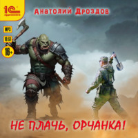 Анатолий Дроздов. Не плачь, орчанка!