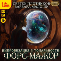 Сергей Плотников. Импровизация в тональности форс-мажор