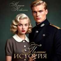 Крисия Ковальски. История Полины