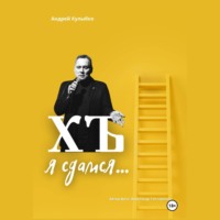 Андрей Александрович Кулыбко. ХЪ я сдамся