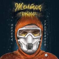 . Желтое окно