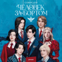 . Человек за бортом