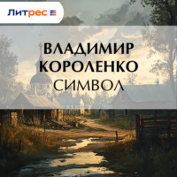 . Символ