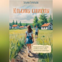 Татьяна Павловна Терентьева. Юлькины каникулы