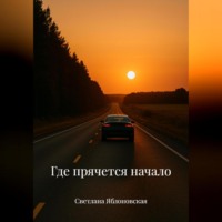 Светлана Яблоновская. Где прячется начало