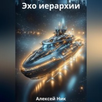 Aleksey Nik. Эхо иерархии