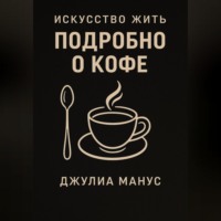 . Искусство жить. Подробно о кофе