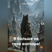 . Я больше не твоя волчара!