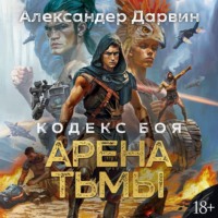 . Кодекс боя. Книга 3. Арена тьмы