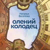 . Олений колодец