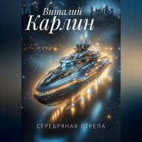 . Серебряная стрела