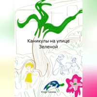 Юлия Грачева. Каникулы на улице Зеленой.