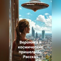 . Вероника и космические пришельцы. Рассказ