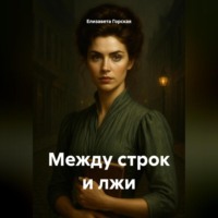 Елизавета Горская. Между строк и лжи