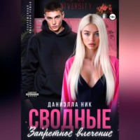 Даниэлла Ник. Сводные. Запретное влечение