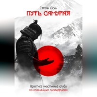 . Путь самурая. Практика участников клуба по осознанным сновидениям