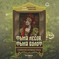 . Тьма лесов, тьма болот