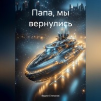Вадим Степанов. Папа, мы вернулись