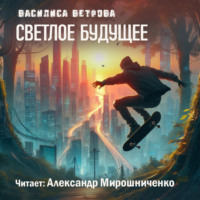 Василиса Ветрова. Светлое будущее