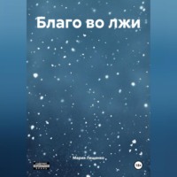 . Благо во лжи