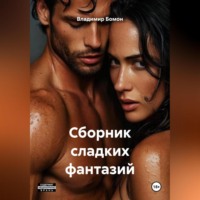 Владимир Бомон. Сборник сладких фантазий