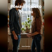 . Роман, просто Роман