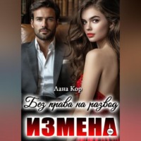 . Измена. Без права на развод
