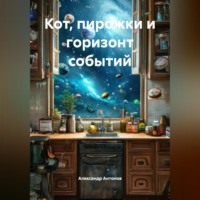 Александр Антонов. Кот, пирожки и горизонт событий