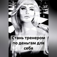 Светлана Рубан. Стань тренером по деньгам для себя