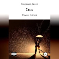 . Сны