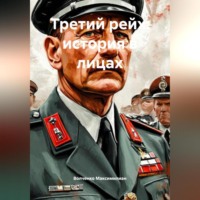 . Третий рейх: история в лицах