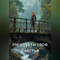 . Не упусти свое счастье