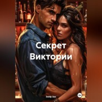 . Секрет Виктории