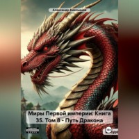 Александр Геннадьевич Емельянов. Миры Первой империи: Книга 35. Том 8 – Путь Дракона