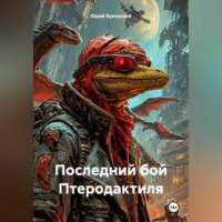 Юрий Анатольевич Буковский. Последний бой Птеродактиля