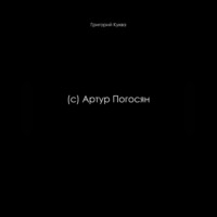 Гриша Куква. (c) Артур Погосян