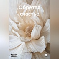 . Обретая счастье
