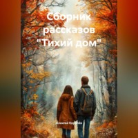 . Сборник рассказов «Тихий дом»