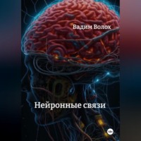 . Нейронные связи